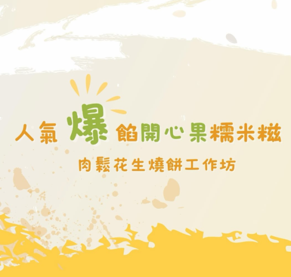 恒香x均香餅家爆江師傅工作坊 爆漿糯米糍／經典燒餅／送現金券