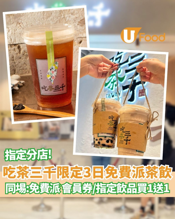 吃茶三千免費派茶飲+指定飲品買一送一  完成指定1步即免費 !