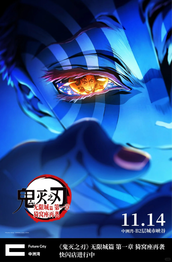 召集鬼滅迷!《鬼滅之刃 無限城篇》深圳快閃店登場 限量周邊 官方電影特典獨家兌換!