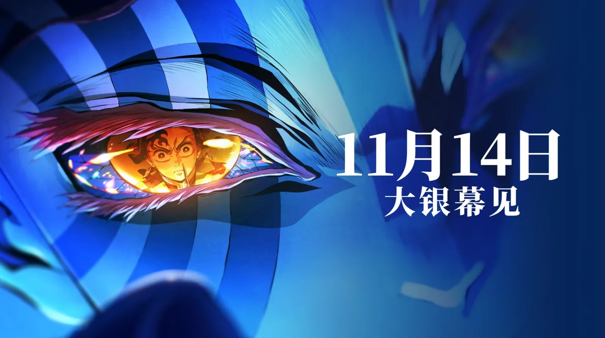 召集鬼滅迷!《鬼滅之刃 無限城篇》深圳快閃店登場 限量周邊 官方電影特典獨家兌換!