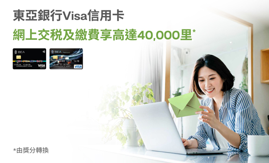 東亞銀行信用卡交稅優惠(圖片來源︰東亞銀行)