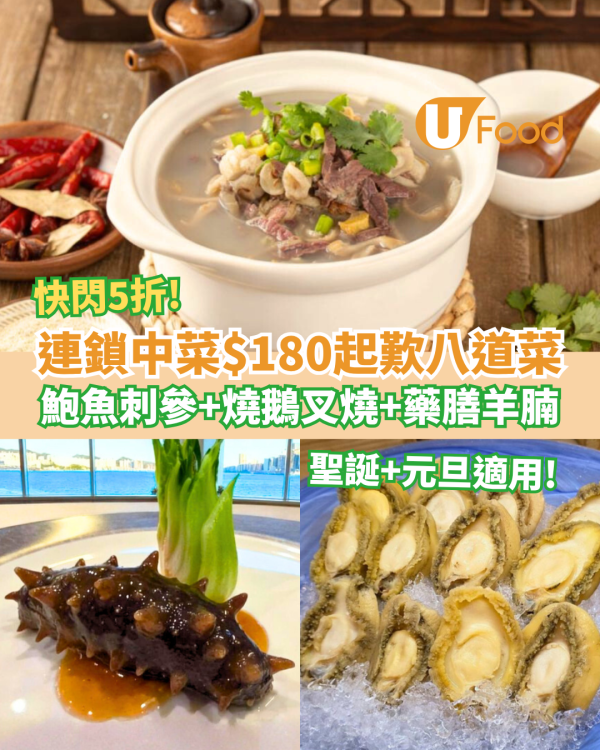 連鎖中菜雲海匯$180起歎八道菜 鮑魚刺參＋燒鵝叉燒＋藥膳羊腩／點擊連結即搶！