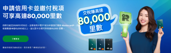 渣打信用卡交稅優惠(圖片來源︰渣打銀行)
