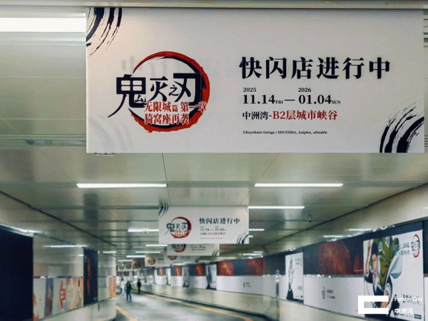 召集鬼滅迷!《鬼滅之刃 無限城篇》深圳快閃店登場 限量周邊 官方電影特典獨家兌換!