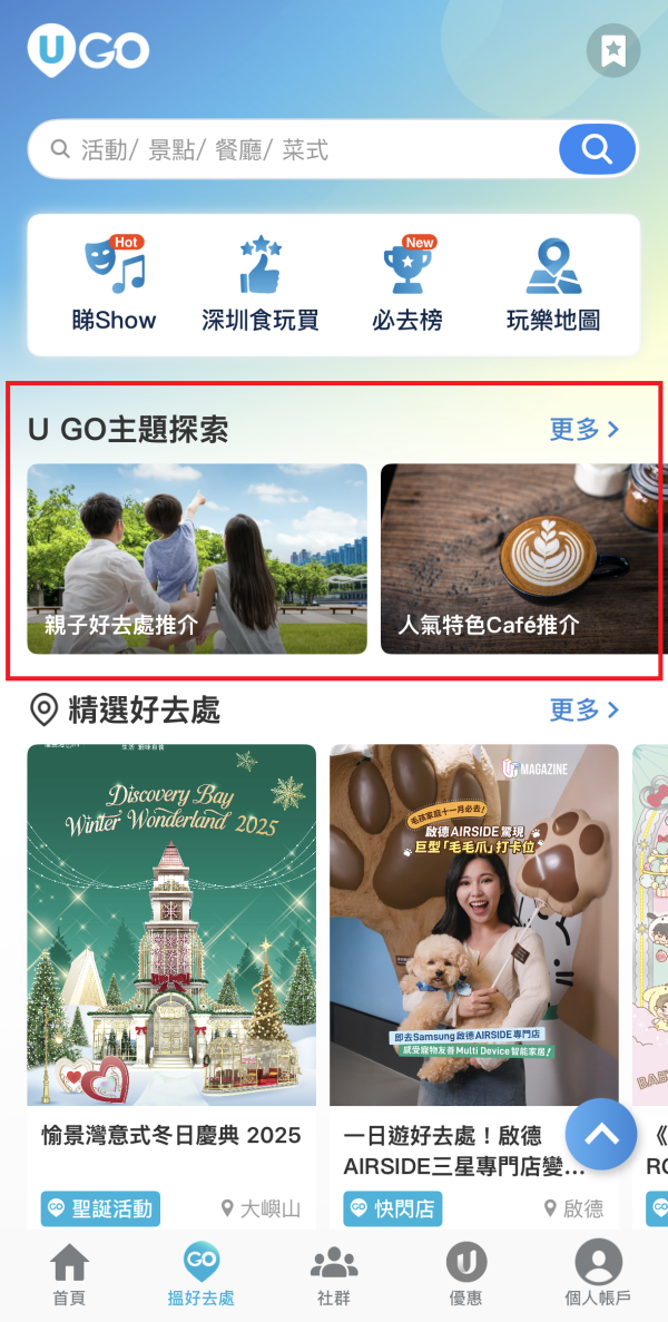 《U GO》7大實用功能｜輕鬆掌握全港最新最熱門好去處/演唱會/打卡活動資訊 ！