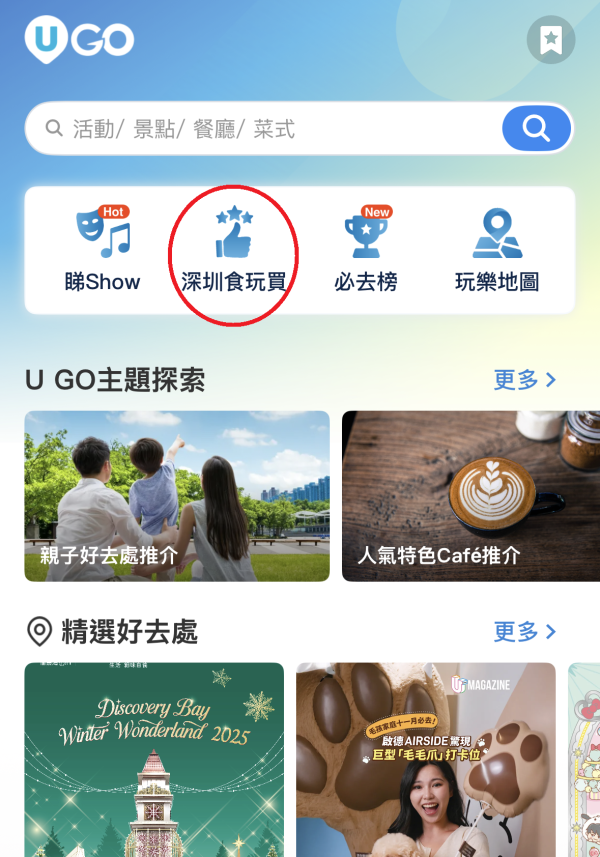 《U GO》7大實用功能｜輕鬆掌握全港最新最熱門好去處/演唱會/打卡活動資訊 ！