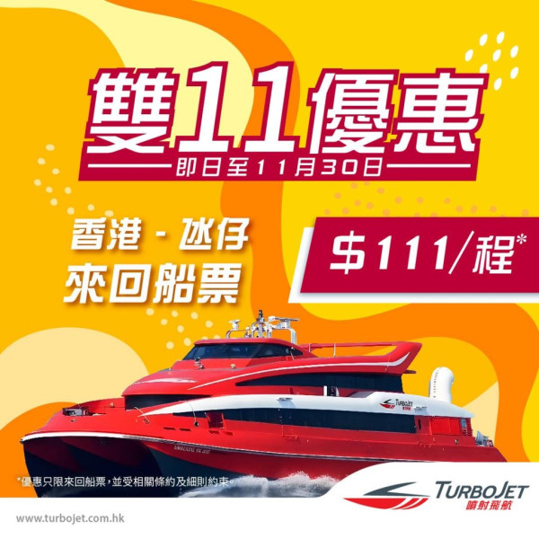 噴射飛航11月限時快閃優惠 來往港澳氹仔船票1起!