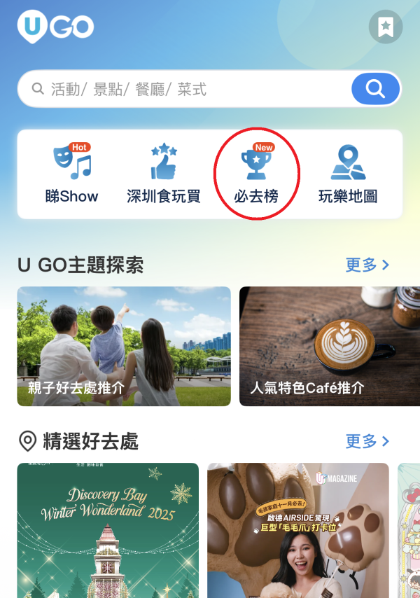 《U GO》7大實用功能｜輕鬆掌握全港最新最熱門好去處/演唱會/打卡活動資訊 ！