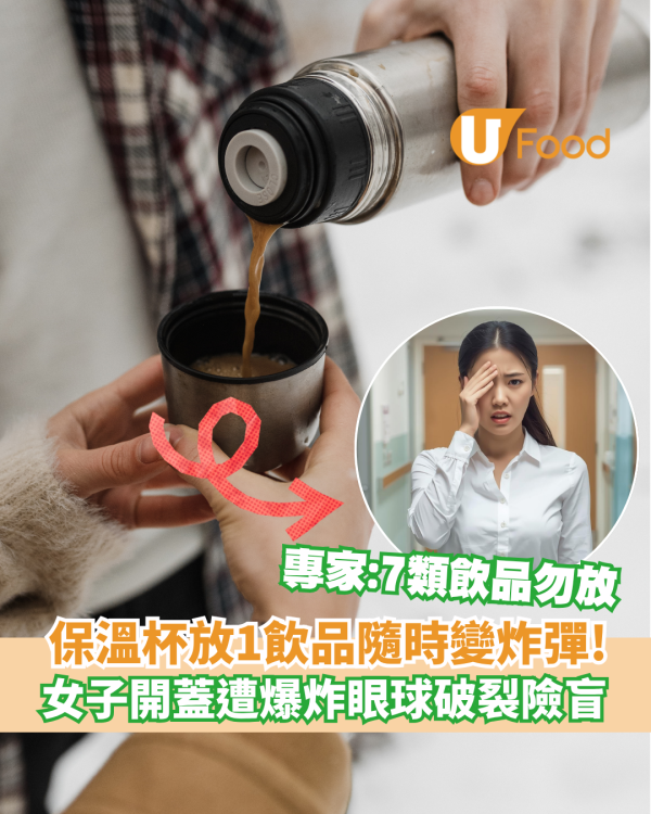 保溫杯變炸彈！女子裝紅棗水開蓋險盲 專家：7類飲品勿放／牛奶都唔得