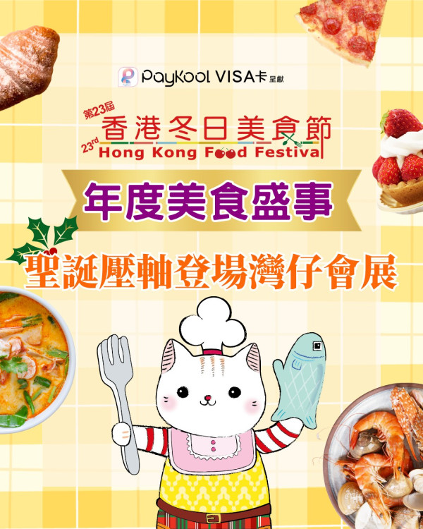 冬日美食節2025（圖片來源︰FB@冬日美食節 Food Festival）