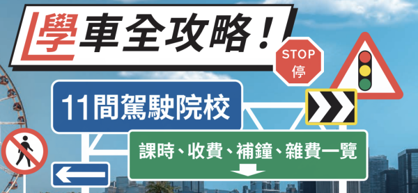 消委會調查 11 間駕駛院校學車全攻略 一文睇清課時、收費、補鐘、雜費