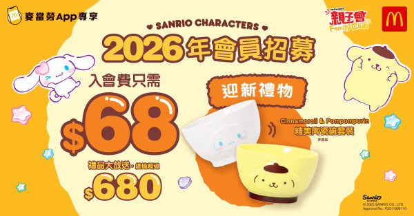 麥當勞親子會2026|$68「尊尚會籍」賺10倍回報!免費送Sanrio角色陶瓷碗!一招免費入會享全年無限次專屬福利