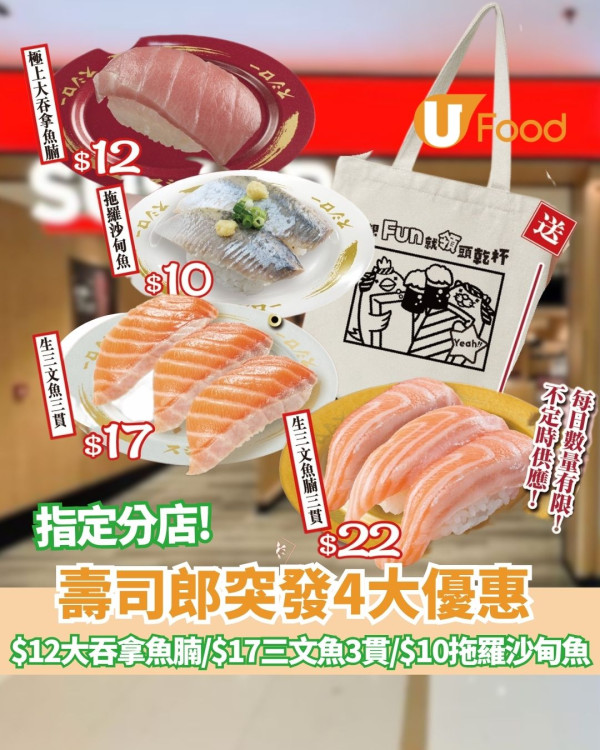 壽司郎突發4大優惠 極上大吞拿魚腩$12＋$17生三文魚3貫＋滿額送Tote Bag、文件夾