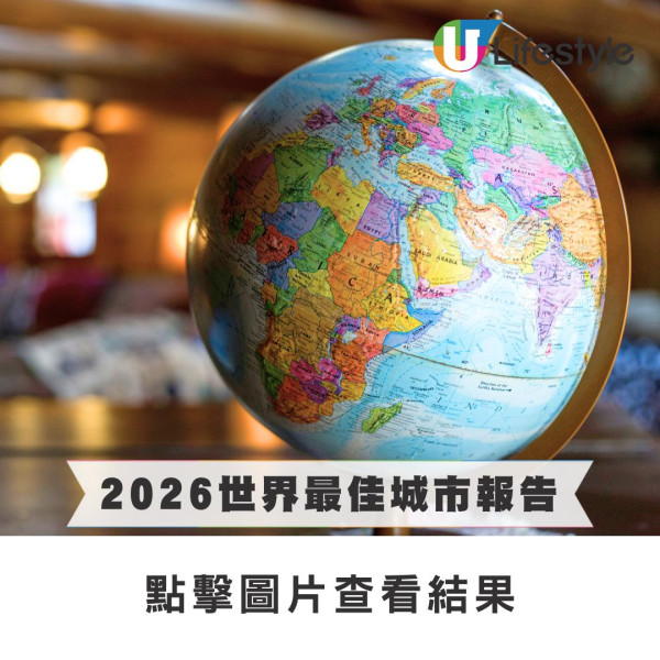 2026全球最佳城市排名出爐 冠軍連續11年稱霸 香港兩項排名躋身前十 