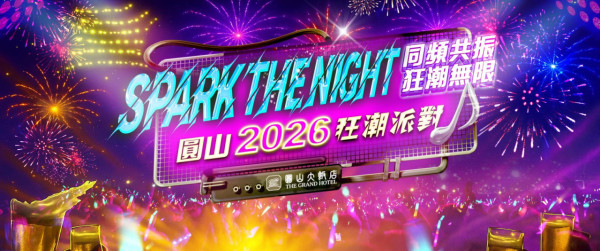 【台北跨年倒數2026】台北除夕好去處9個:101煙火/高空派對/陽明山夜景附地址交通