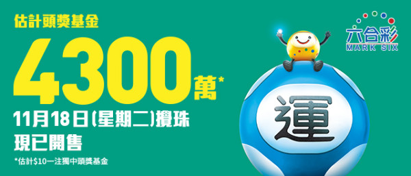 頭獎$4300萬六合彩周二攪珠！今年最旺呢幾個號碼！六合彩強哥教$80食全餐大法 同人夾份咁買最好？