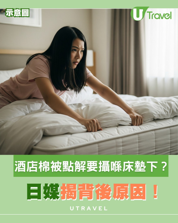 酒店棉被點解要攝喺床墊下？網友呻「超難拉」日媒揭背後原因！ 