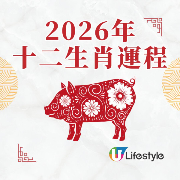 蘇民峰2026馬年運程︱屬豬馬年迎「太歲暗合」獲貴人暗中相助 3凶星致小破財/小病【附化解方法】