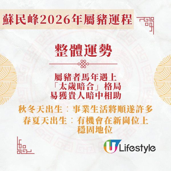 蘇民峰2026馬年運程︱屬豬馬年迎「太歲暗合」獲貴人暗中相助 3凶星致小破財/小病【附化解方法】