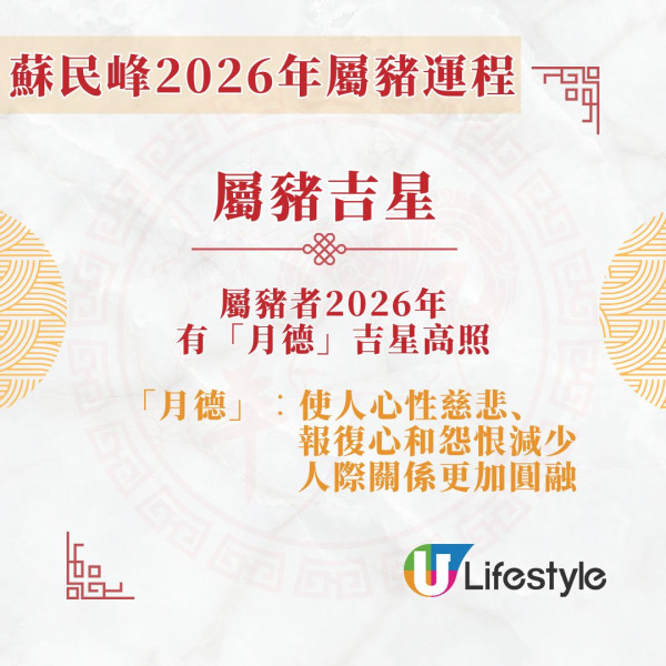 蘇民峰2026馬年運程︱屬豬馬年迎「太歲暗合」獲貴人暗中相助 3凶星致小破財/小病【附化解方法】
