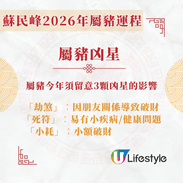 蘇民峰2026馬年運程︱屬豬馬年迎「太歲暗合」獲貴人暗中相助 3凶星致小破財/小病【附化解方法】