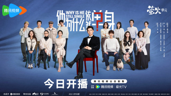 他為什麼依然單身線上看(圖片來源:微博@他為什麼依然單身)