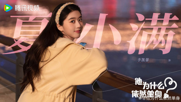 他為什麼依然單身線上看(圖片來源:微博@他為什麼依然單身)