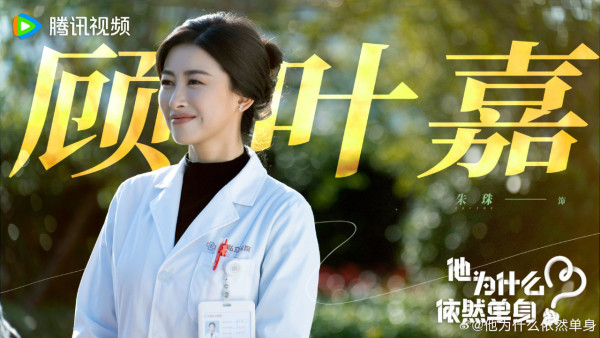 他為什麼依然單身線上看(圖片來源:微博@他為什麼依然單身)