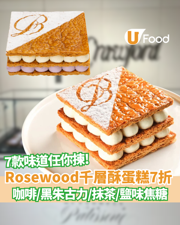 Rosewood香港瑰麗酒店千層酥蛋糕突發7折 必試大溪地雲呢拿/鹽味焦糖/咖啡/黑朱古力/抹茶