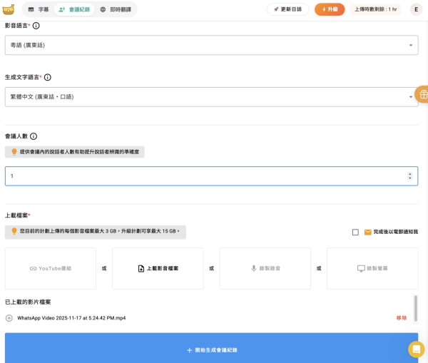 AI教學｜開會/上堂唔想抄Notes？ 實測免費 AI 自動錄音轉文字 廣東話準確率達98% 仲可以出埋摘要？
