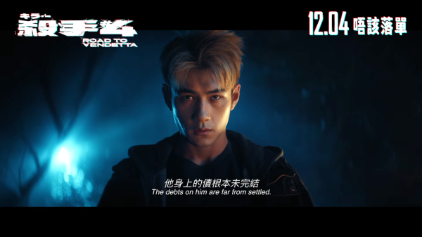 殺手#4電影|香港12月上映Jeffrey魏浚笙首部主演處女作入圍金馬獎!演員陣容率先睇