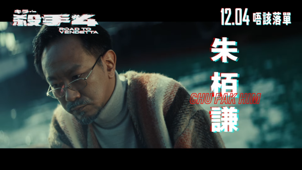 殺手#4電影|香港12月上映Jeffrey魏浚笙首部主演處女作入圍金馬獎!演員陣容率先睇