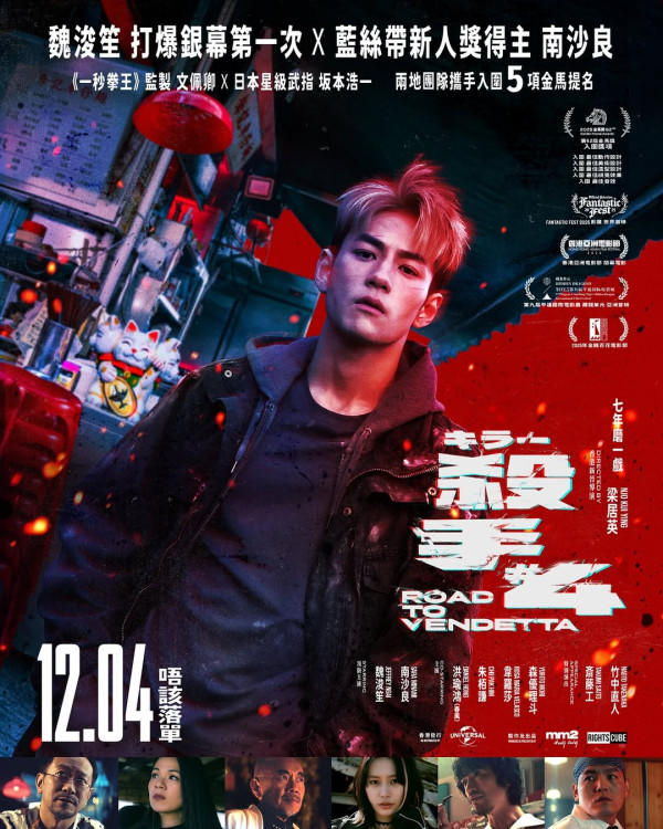 殺手#4電影香港12月4日上映(圖片來源:IG@mm2hongkong/IG@road_to_vendetta)