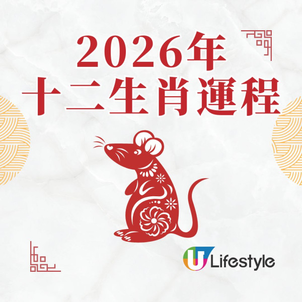 蘇民峰2026馬年運程︱屬鼠馬年「沖太歲」事業感情兩極化 2高危月須小心筋骨手腳受傷!