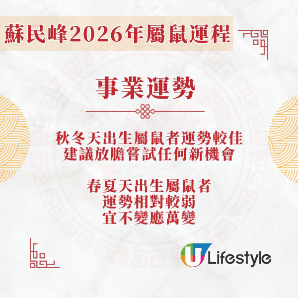 蘇民峰2026馬年運程︱屬鼠馬年「沖太歲」事業感情兩極化 2高危月須小心筋骨手腳受傷!