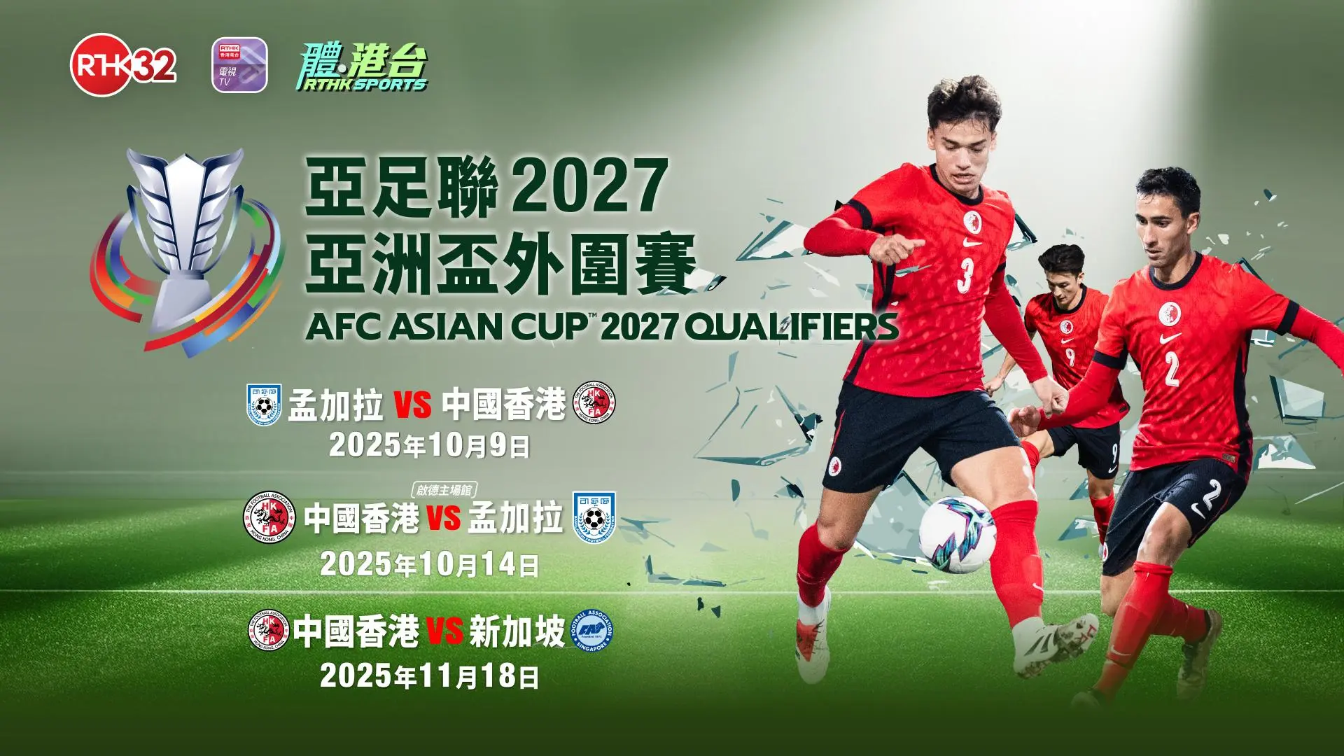 亞洲盃外圍賽港隊關鍵戰 啟德主場聲勢強勁 惟港隊憾負新加坡出局