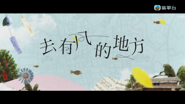 去有風的地方TVB線上看|1-23集大結局劇情劇透!細數6大看點每集預告更新