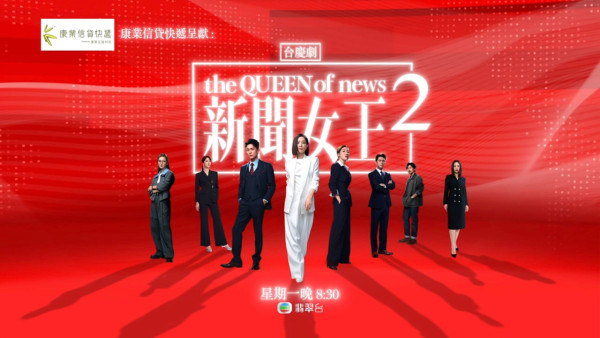 TVB上周收視報告｜《新聞女王2》首播收視稱冠！《金式森林》大結局登第二線劇集冠軍