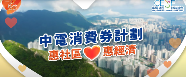 電費減價｜中電港燈派錢！1類人獲$1000資助、60萬戶派消費券 附領取資格