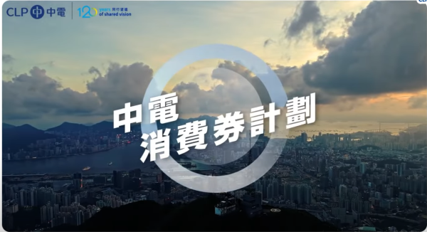 電費減價｜中電港燈派錢！1類人獲$1000資助、60萬戶派消費券 附領取資格