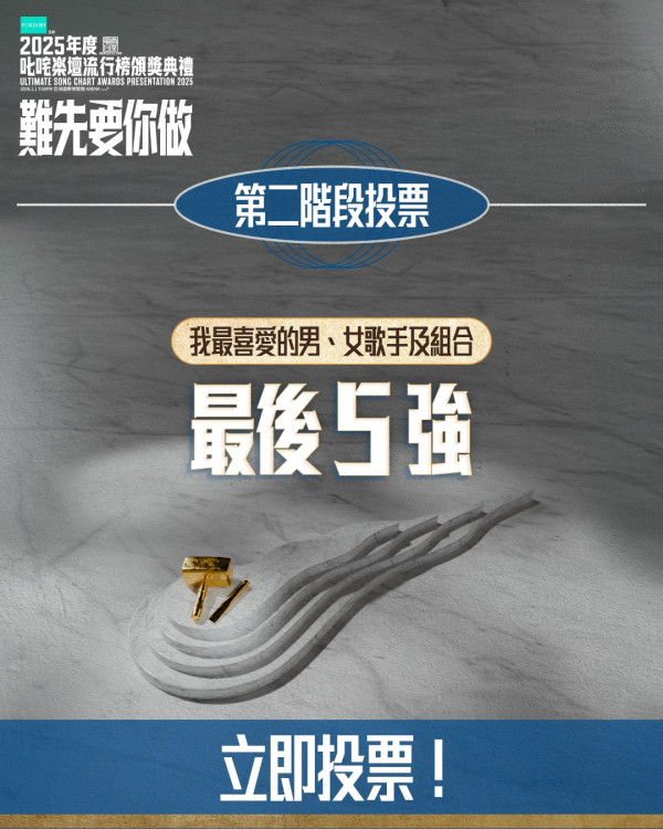 叱咤投票2025｜第四階段我最喜愛歌曲下周展開！分五階段進行表決最後5強 (附連結&投票詳情)
