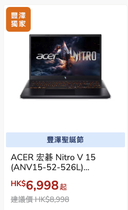 豐澤聖誕優惠｜逾800款產品低至15折！雙門雪櫃/洗衣機/直髮器$269起