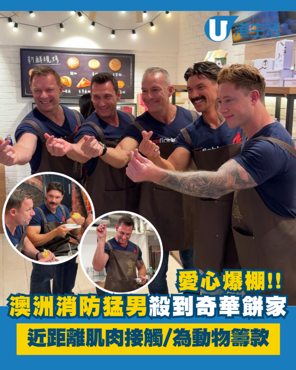 澳洲消防猛男殺到奇華餅家 守護動物愛心爆棚/近距離肌肉接觸