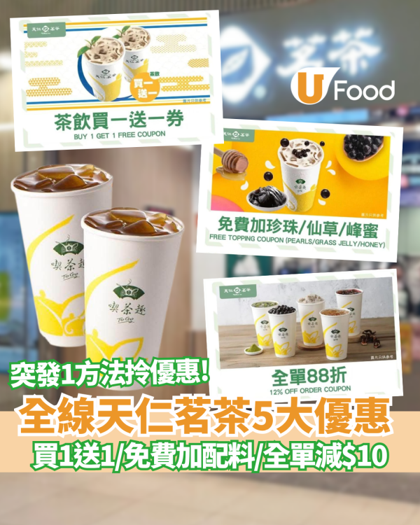 天仁茗茶突發5大優惠！買一送一＋免費加配料+全單88折優惠