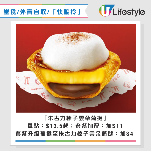 KFC 炸雞芝士火鍋/朱古力榛子雲朵葡撻回歸!冬日全新大阪燒炸雞薄餅!聖誕套餐買一送一 人均$37起