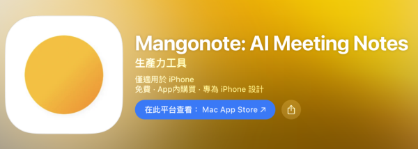 iPhone 必備 AI 會議筆記神器 Mangonote 終身版限時免費下載 98% 準確度 原價$588一年