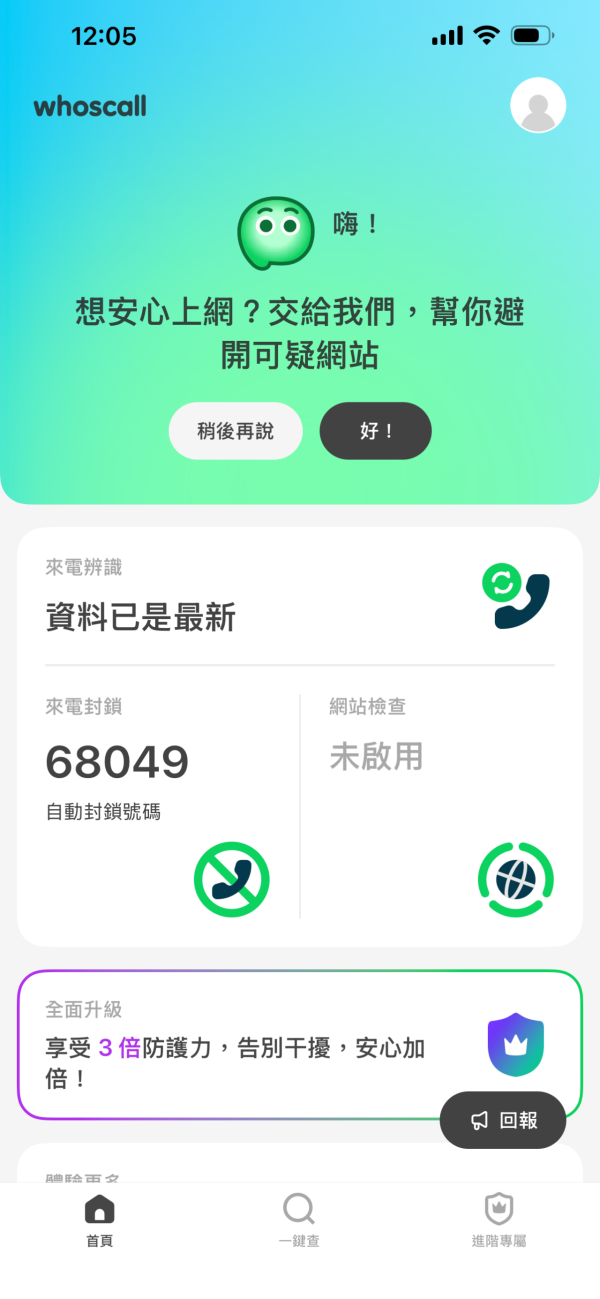 幫父母裝「防騙 App」！實測 3 款過濾詐騙來電網站App 邊款最啱老人家？【附下載連結】