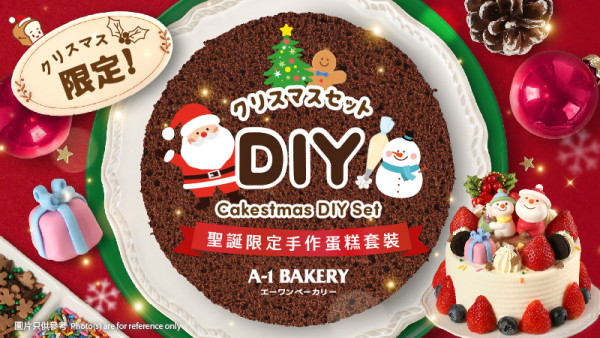 A-1 Bakery 7大聖誕蛋糕登場     DIY聖誕蛋糕套裝／88折早鳥優惠