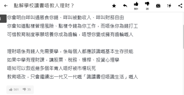 連登熱議｜學校唔教理財只教做「聽話員工」？網民揭殘酷真相：注定一世供樓被剝削