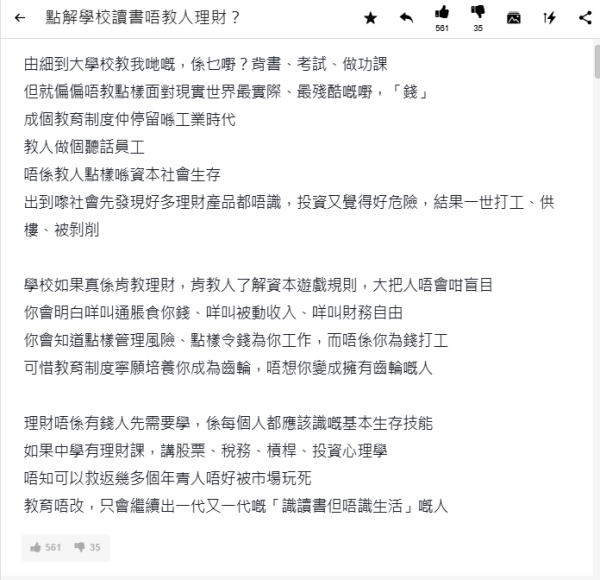 連登熱議｜學校唔教理財只教做「聽話員工」？網民揭殘酷真相：注定一世供樓被剝削